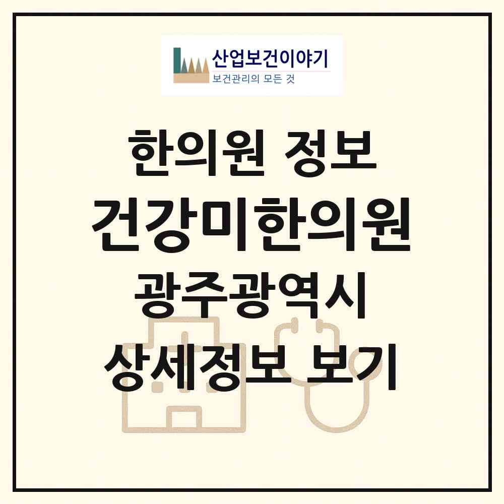 2026 건강미한의원 (광주 서구 화정4동)|한의원|요양기관 정보