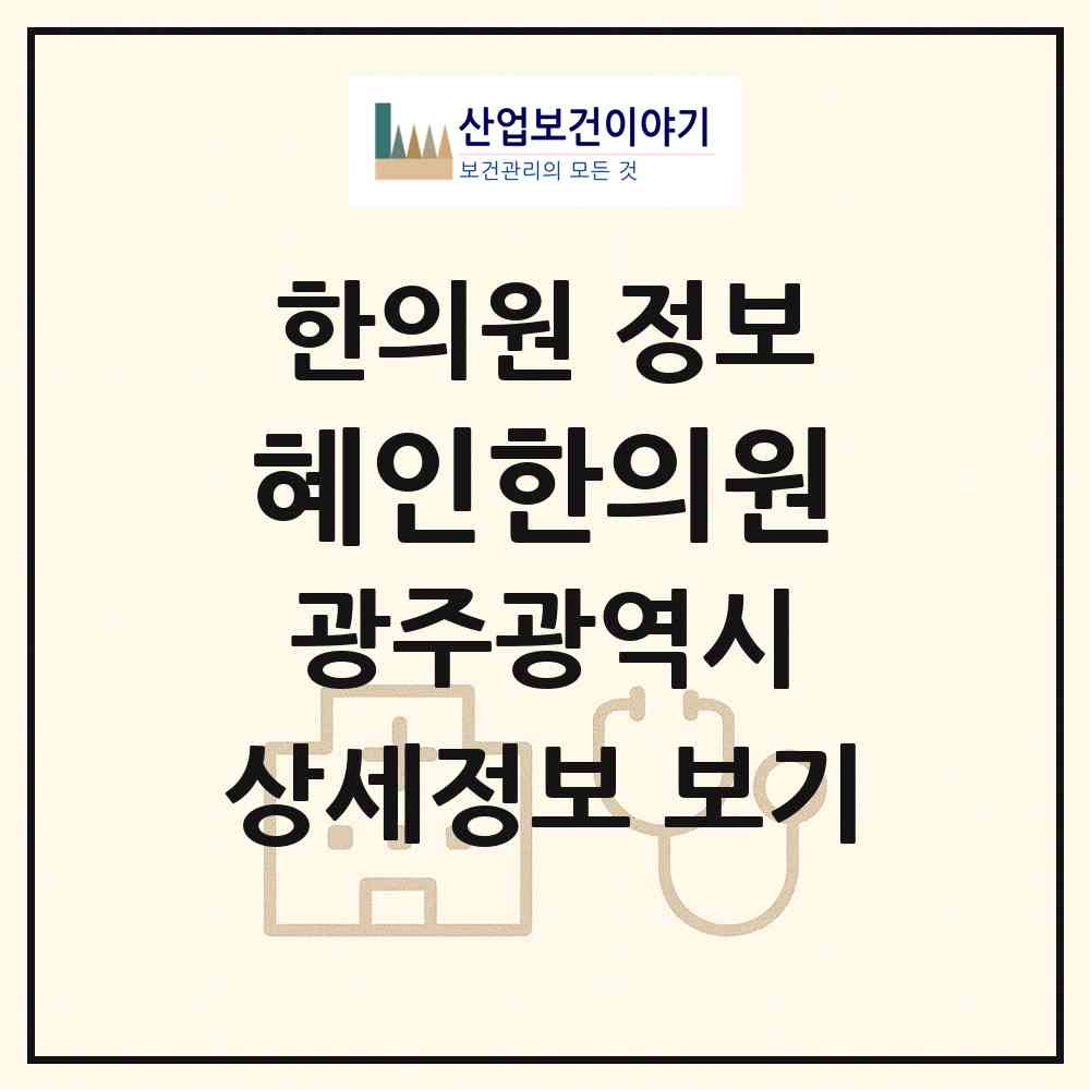 2026 혜인한의원 (광주 광산구 신창동)|한의원|요양기관 정보