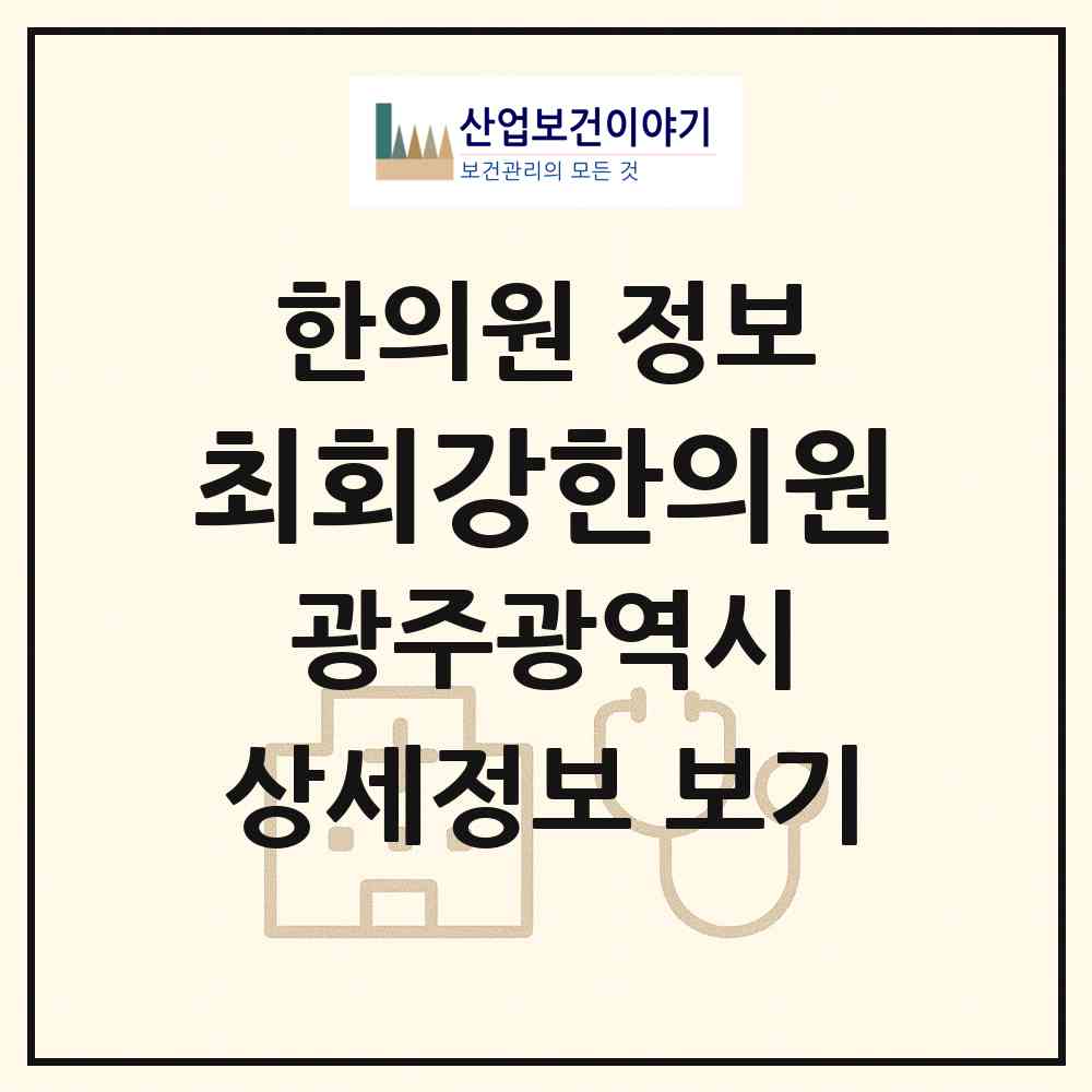 2026 최회강한의원 (광주 북구 건국동)|한의원|요양기관 정보