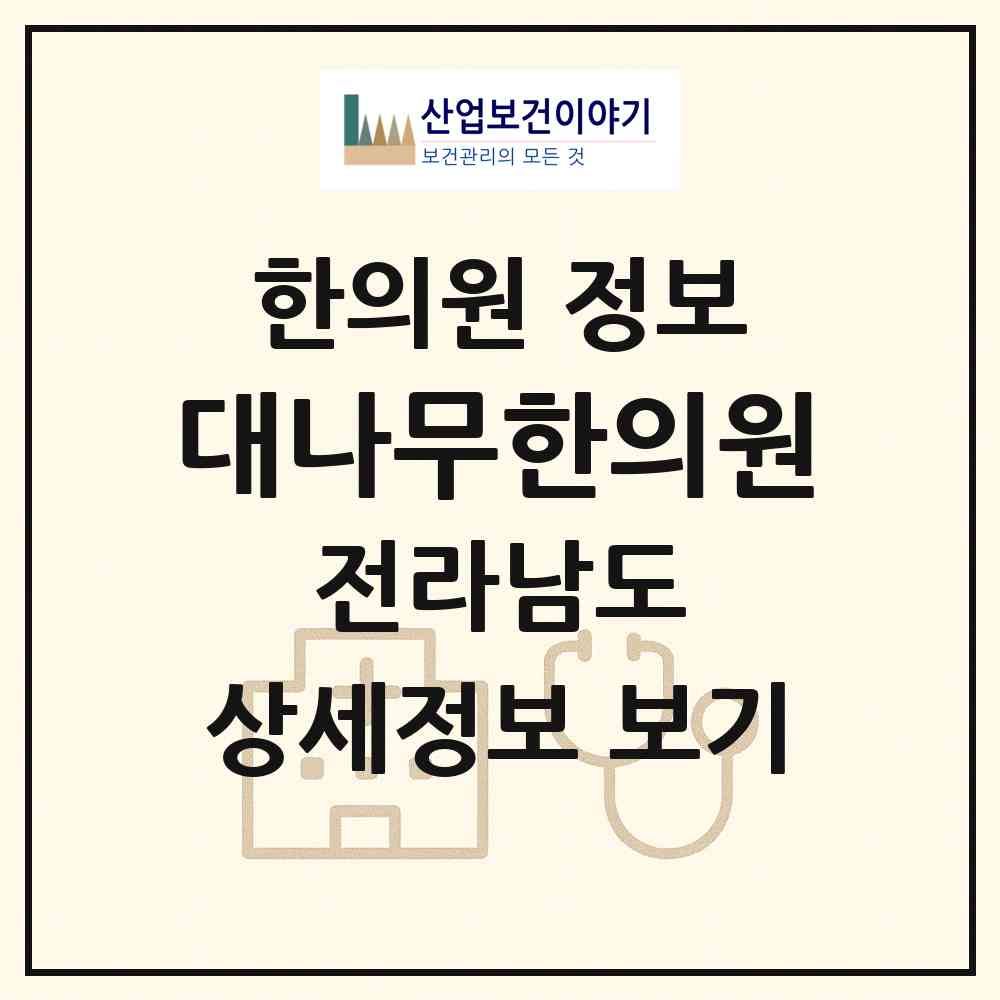 2026 대나무한의원 (목포시 원산동)|한의원|요양기관 정보