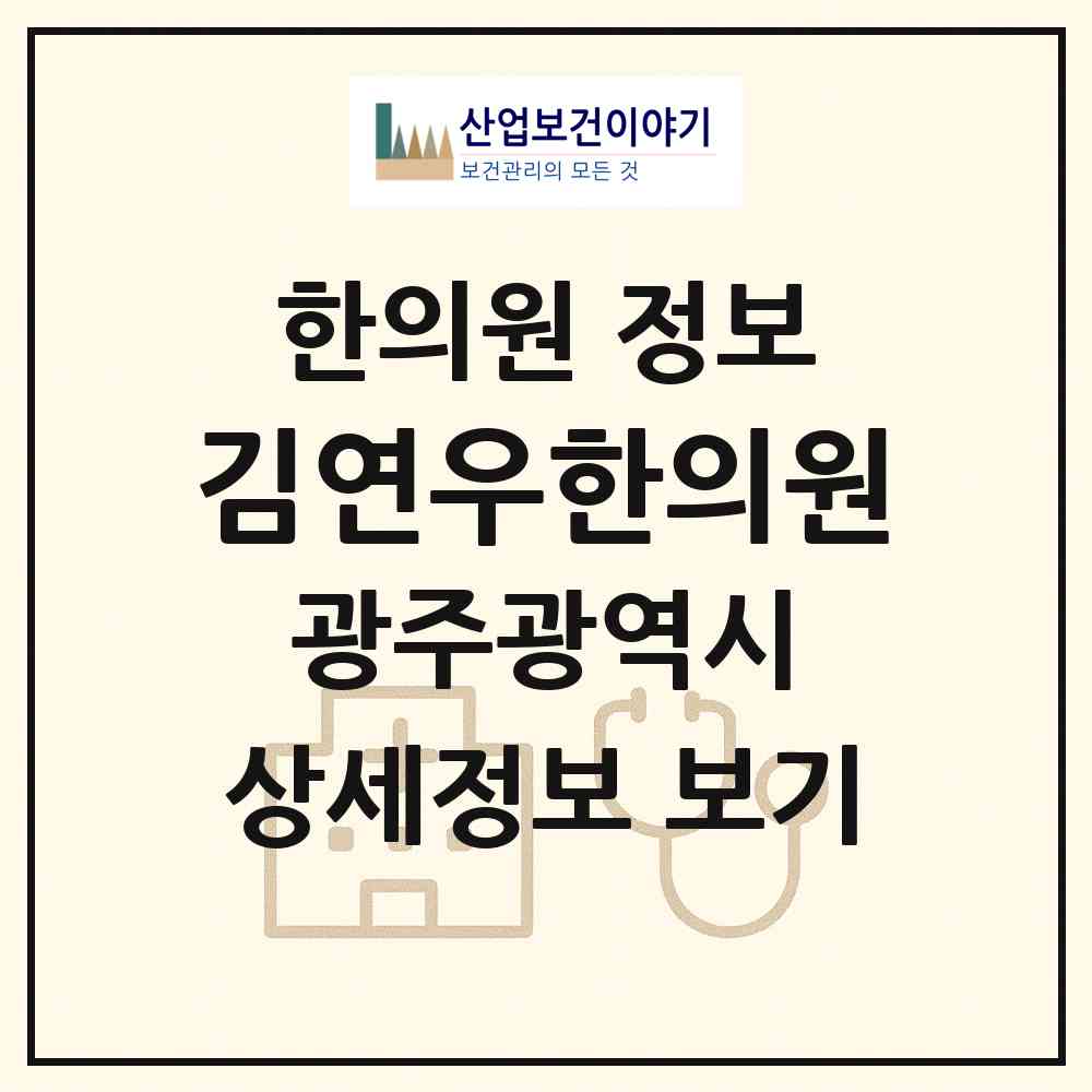 2026 김연우한의원 (광주 남구 봉선1동)|한의원|요양기관 정보