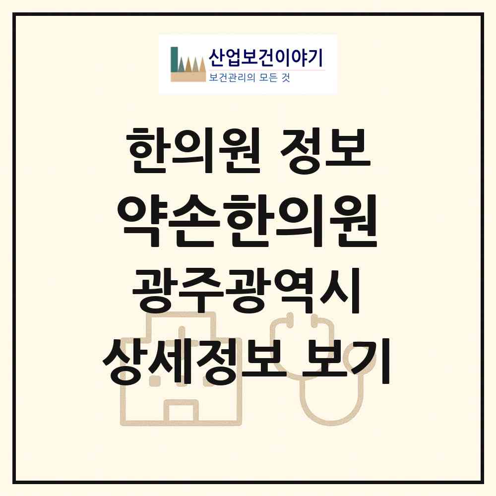 2026 약손한의원 (광주 서구 유덕동)|한의원|요양기관 정보