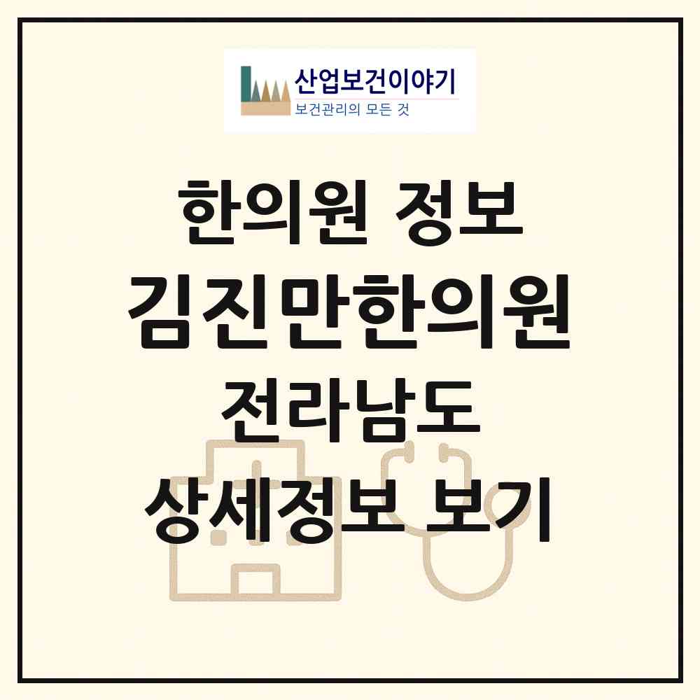 2026 김진만한의원 (순천시 풍덕동)|한의원|요양기관 정보