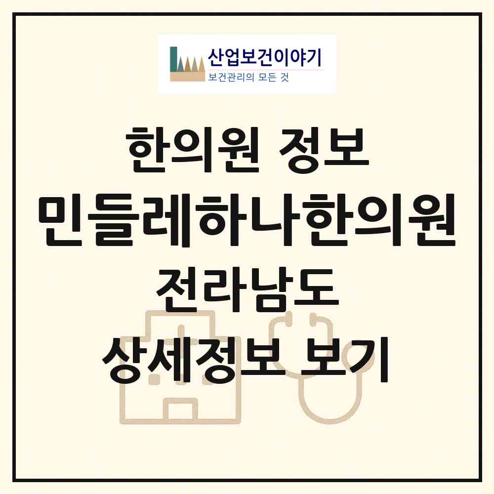 2026 민들레하나한의원 (순천시 덕연동)|한의원|요양기관 정보
