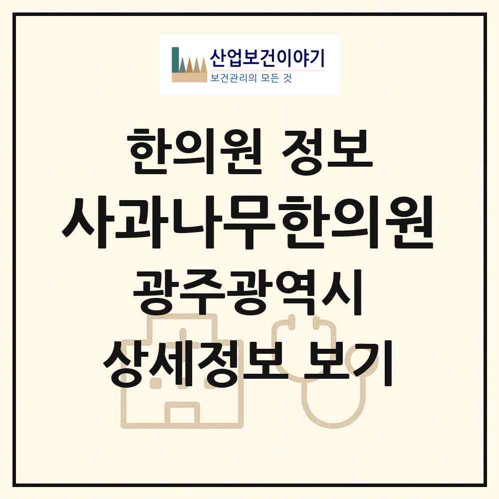 2026 사과나무한의원 (광주 광산구 우산동)|한의원|요양기관 정보