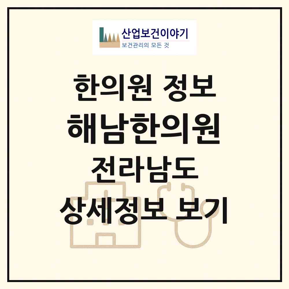2026 해남한의원 (해남군 해남읍)|한의원|요양기관 정보