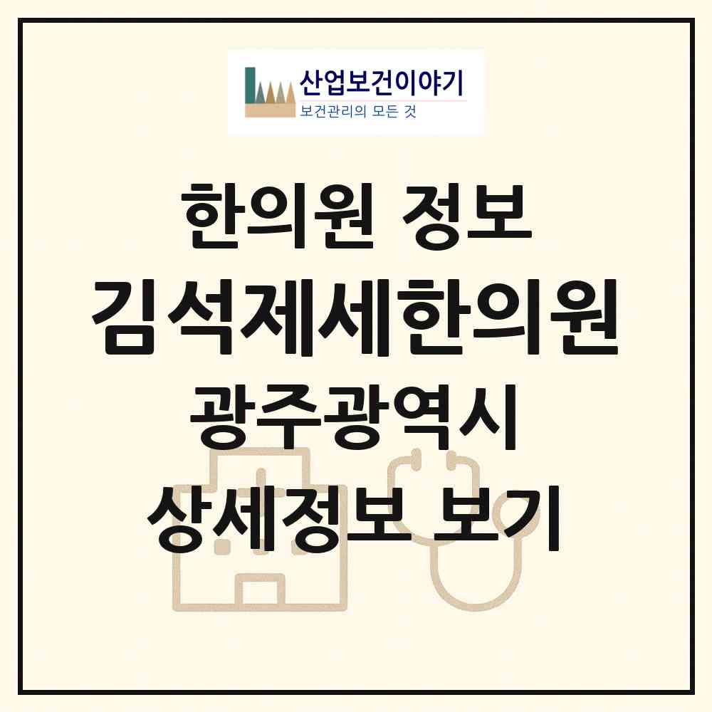 2026 김석제세한의원 (광주 남구 대촌동)|한의원|요양기관 정보
