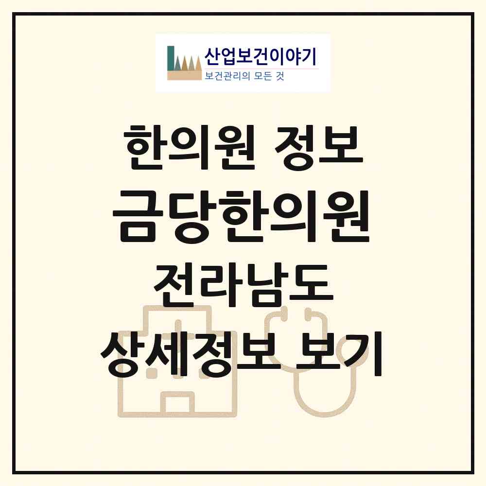 2026 금당한의원 (여수시 쌍봉동)|한의원|요양기관 정보