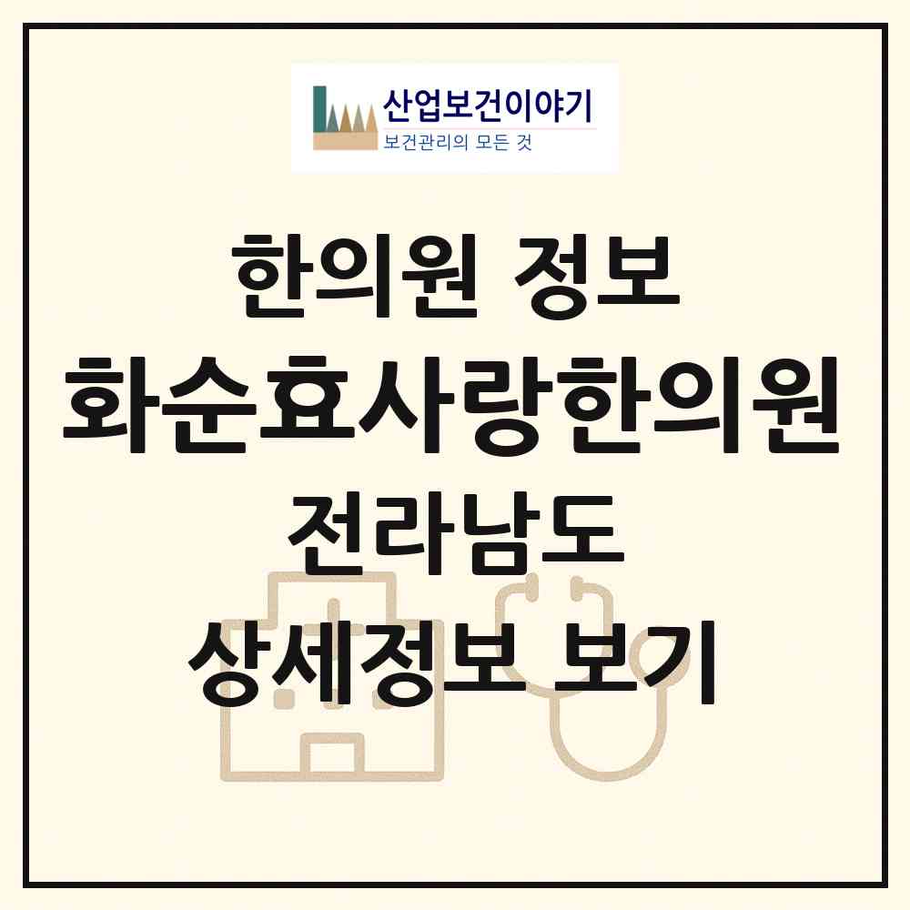 2026 화순효사랑한의원 (화순군 화순읍)|한의원|요양기관 정보