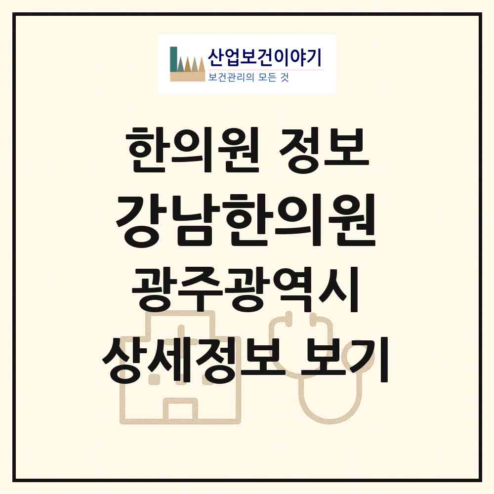 2026 강남한의원 (광주 북구 오치2동)|한의원|요양기관 정보