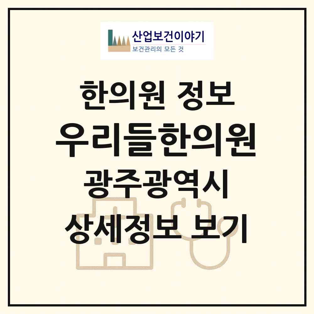 2026 우리들한의원 (광주 북구 용봉동)|한의원|요양기관 정보