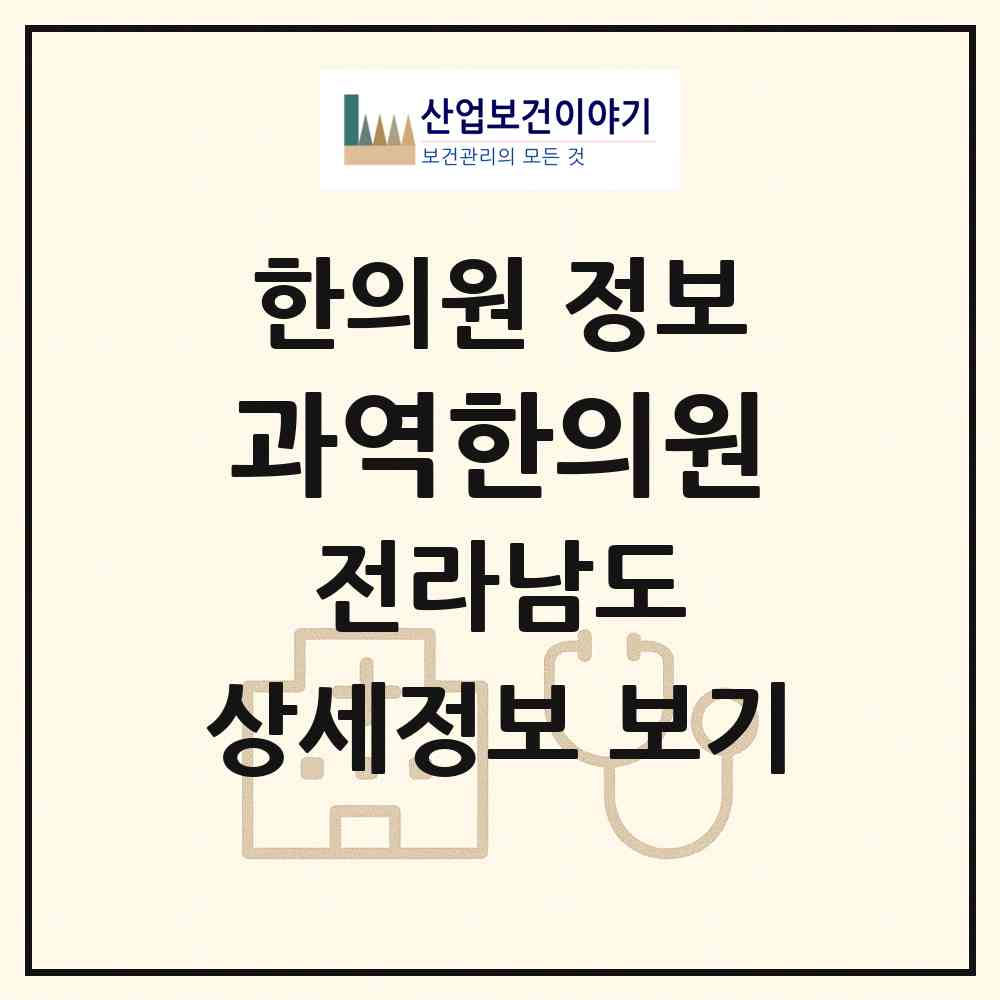 2026 과역한의원 (고흥군 과역면)|한의원|요양기관 정보