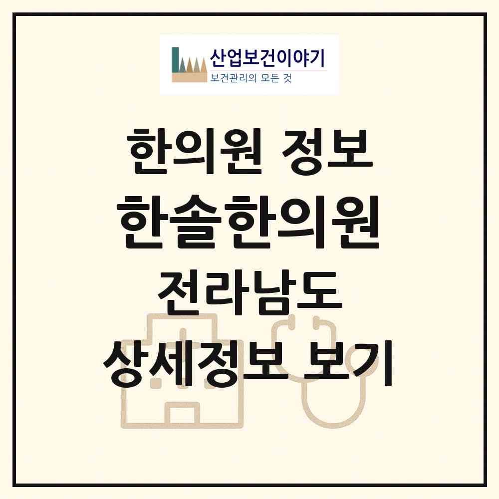 2026 한솔한의원 (여수시 여천동)|한의원|요양기관 정보