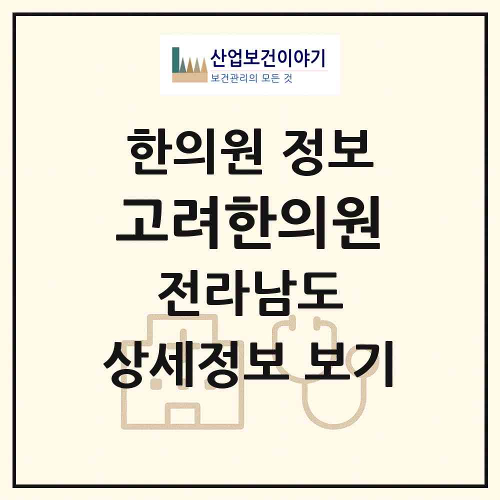 2026 고려한의원 (순천시 왕조1동)|한의원|요양기관 정보