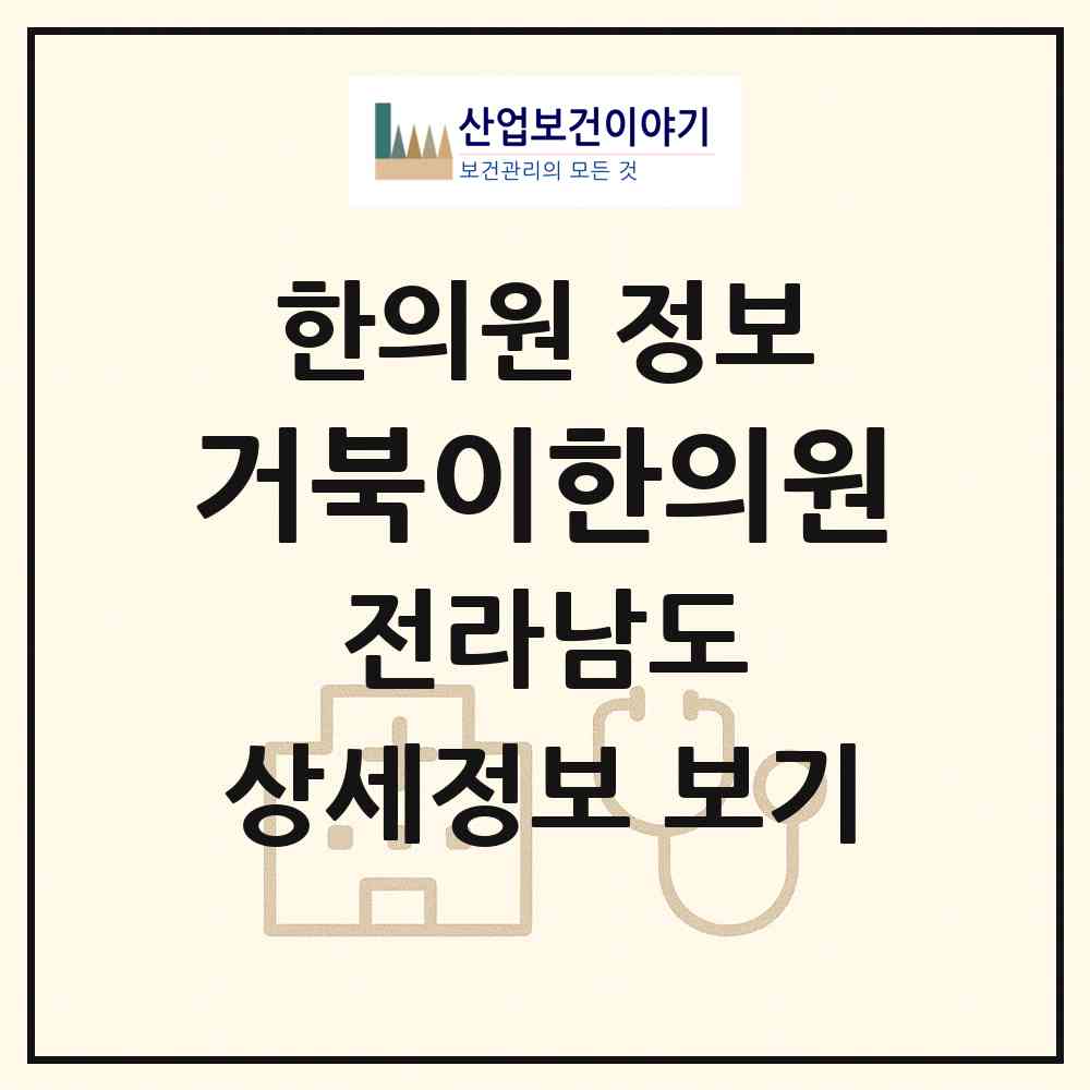 2026 거북이한의원 (여수시 쌍봉동)|한의원|요양기관 정보