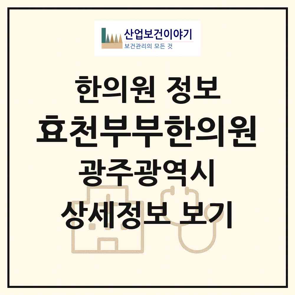 2026 효천부부한의원 (광주 남구 효덕동)|한의원|요양기관 정보