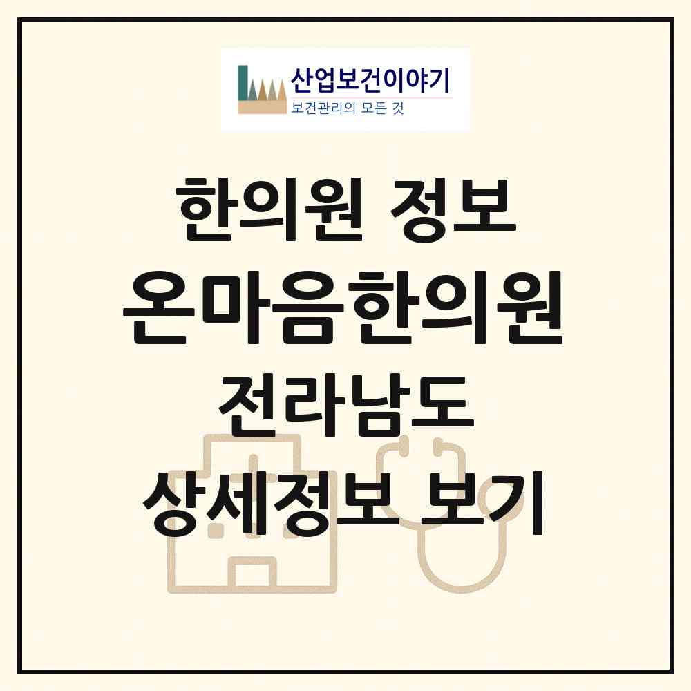 2026 온마음한의원 (영암군 삼호읍)|한의원|요양기관 정보
