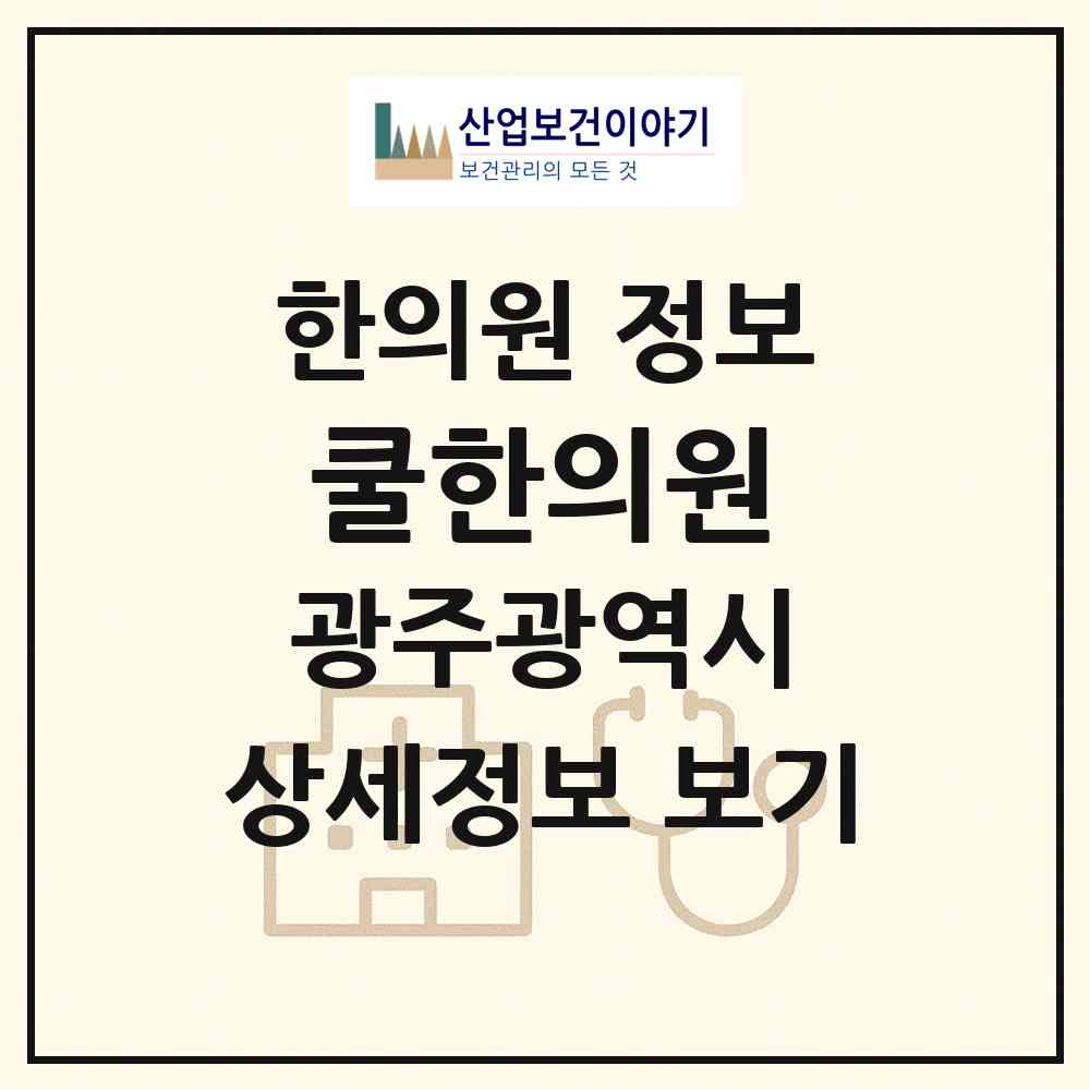 2026 쿨한의원 (광주 북구 운암3동)|한의원|요양기관 정보