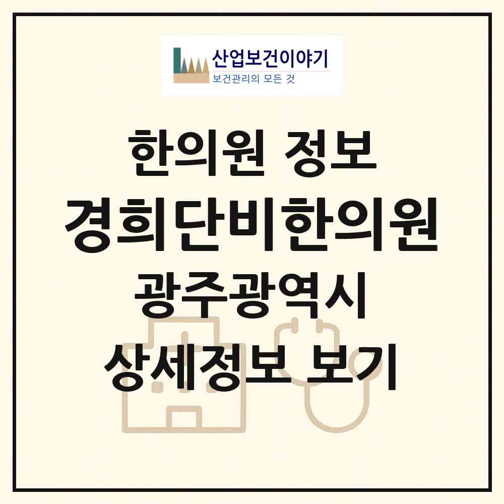 2026 경희단비한의원 (광주 서구 금호1동)|한의원|요양기관 정보