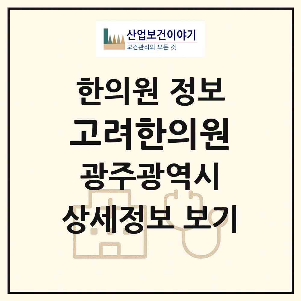 2026 고려한의원 (광주 동구 지원2동)|한의원|요양기관 정보