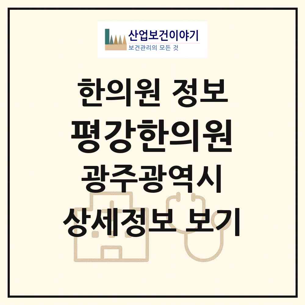 2026 평강한의원 (광주 북구 문흥1동)|한의원|요양기관 정보