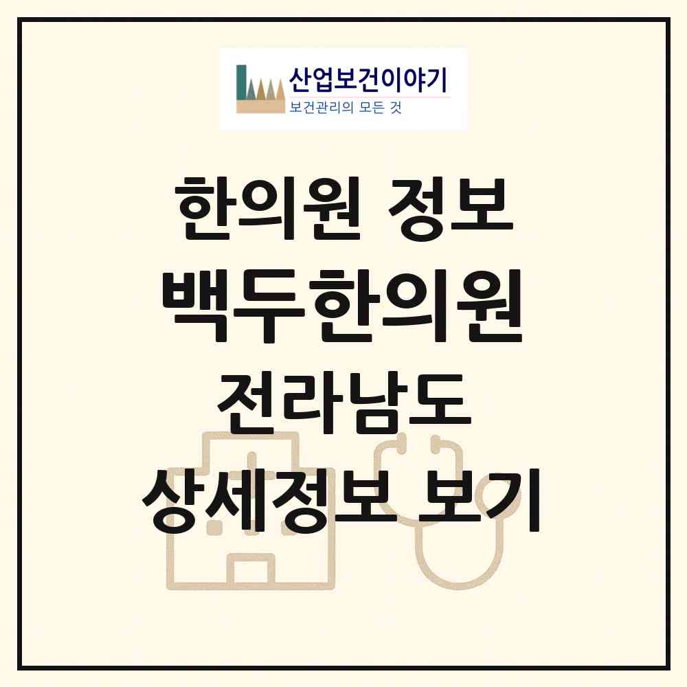 2026 백두한의원 (광양시 중마동)|한의원|요양기관 정보