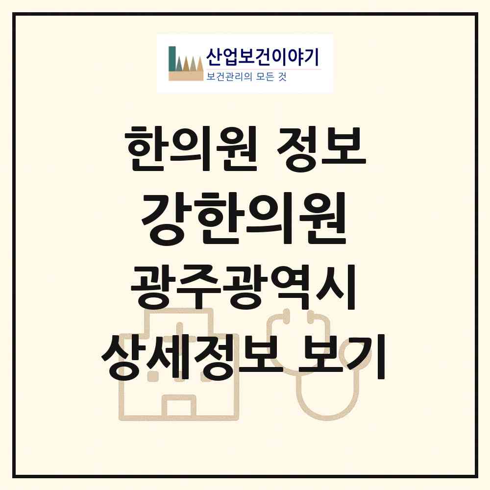 2026 강한의원 (광주 동구 산수2동)|한의원|요양기관 정보