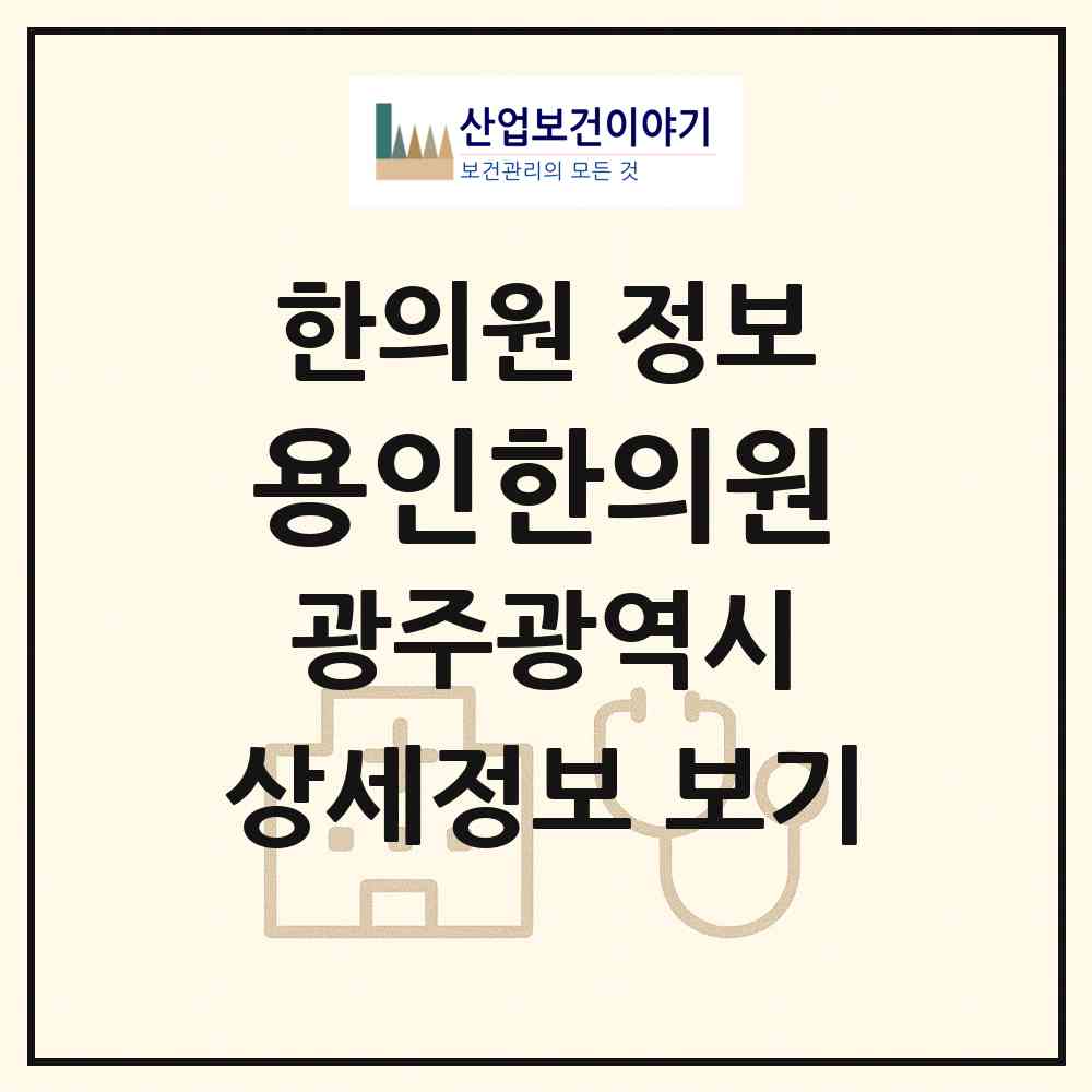 2026 용인한의원 (광주 남구 봉선1동)|한의원|요양기관 정보