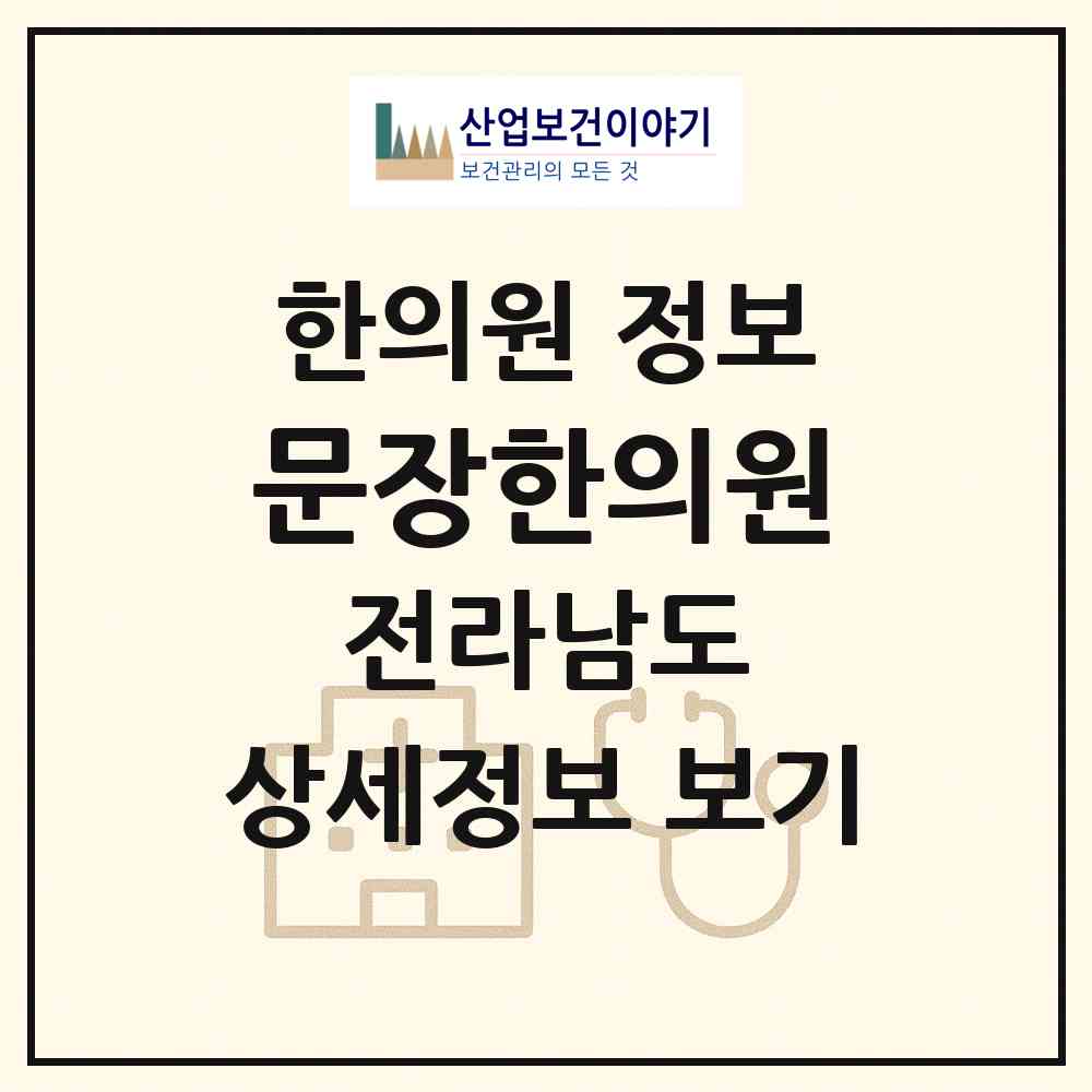 2026 문장한의원 (함평군 해보면)|한의원|요양기관 정보
