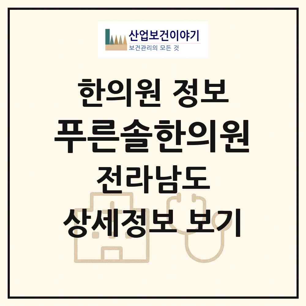 2026 푸른솔한의원 (여수시 여서동)|한의원|요양기관 정보