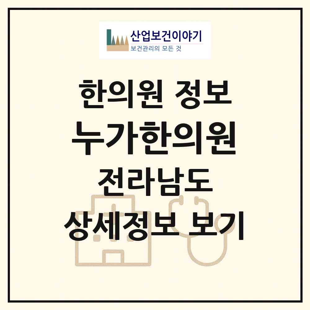 2026 누가한의원 (영광군 영광읍)|한의원|요양기관 정보