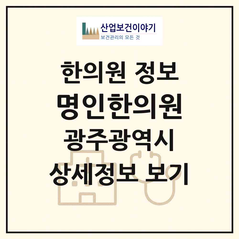 2026 명인한의원 (광주 북구 일곡동)|한의원|요양기관 정보