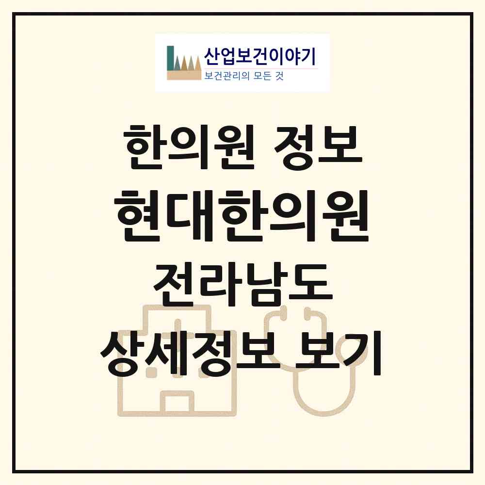 2026 현대한의원 (영암군 삼호읍)|한의원|요양기관 정보