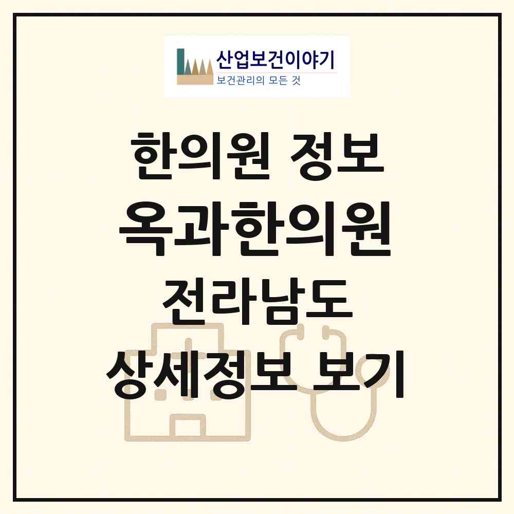 2026 옥과한의원 (곡성군 옥과면)|한의원|요양기관 정보