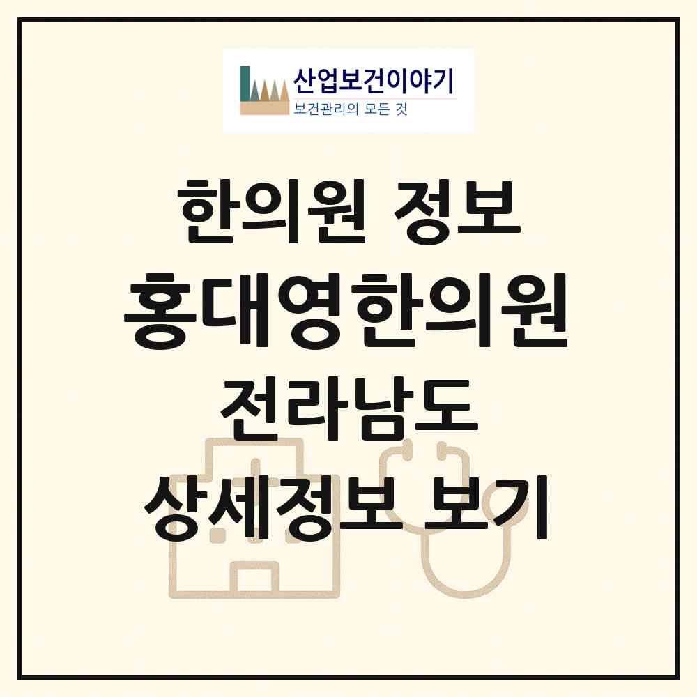 2026 홍대영한의원 (순천시 매곡동)|한의원|요양기관 정보