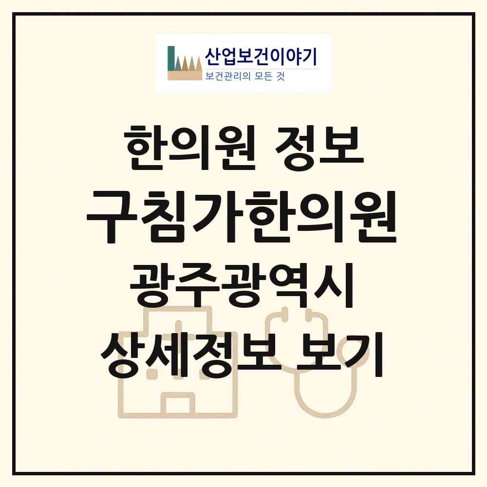 2026 구침가한의원 (광주 북구 우산동)|한의원|요양기관 정보