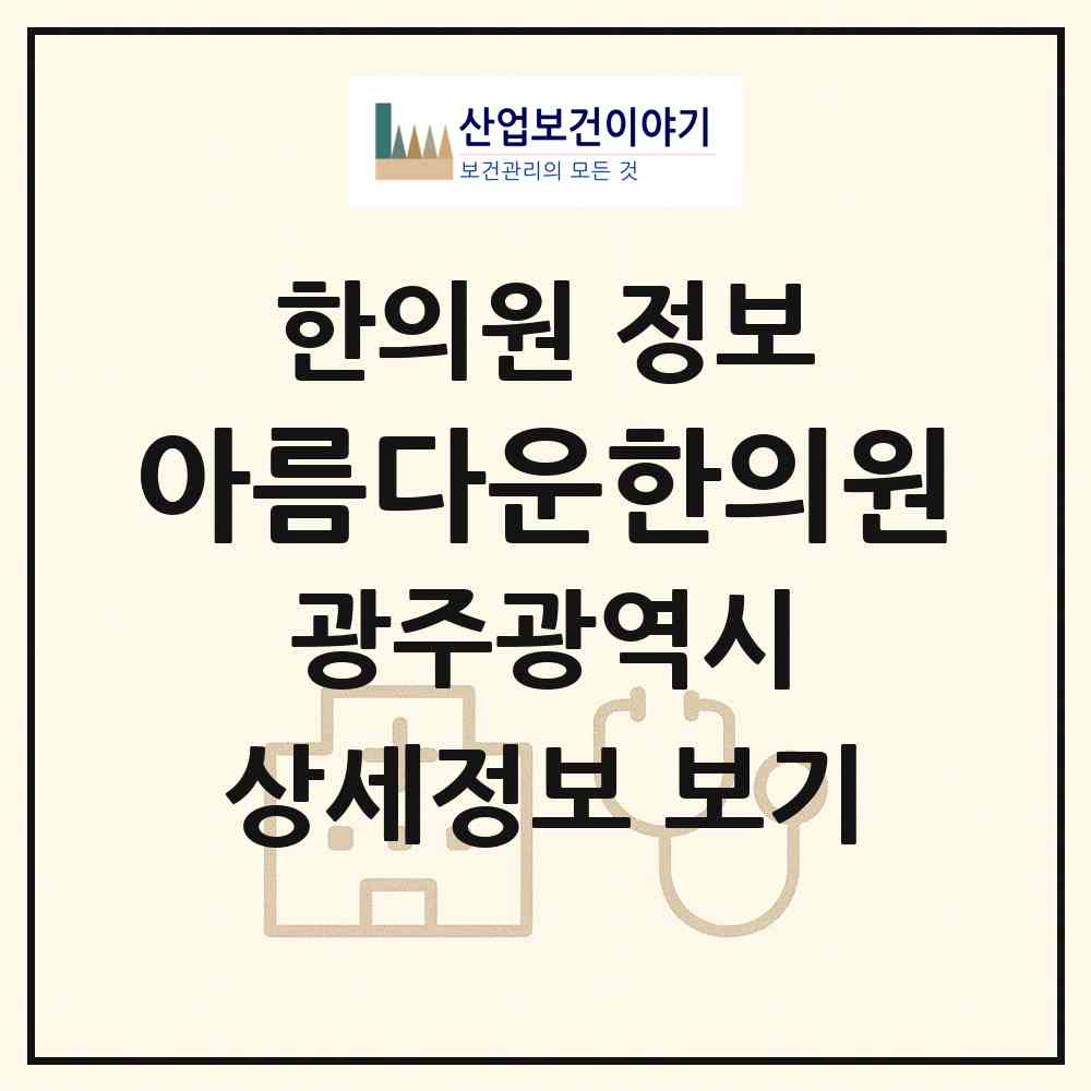 2026 아름다운한의원 (광주 서구 치평동)|한의원|요양기관 정보