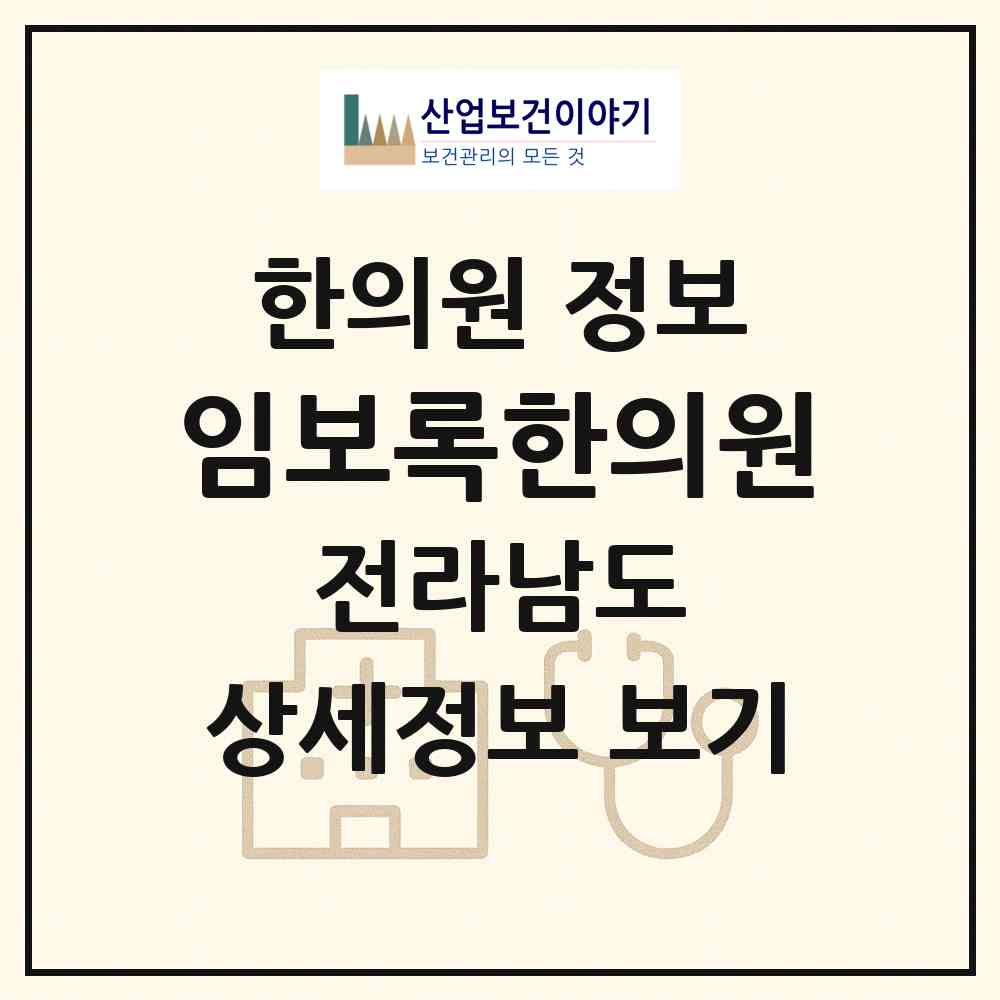 2026 임보록한의원 (영광군 영광읍)|한의원|요양기관 정보