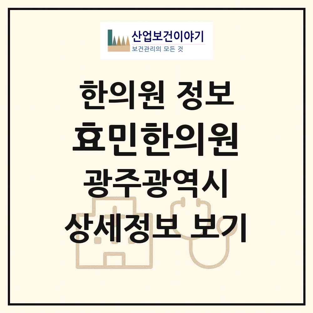 2026 효민한의원 (광주 남구 진월동)|한의원|요양기관 정보