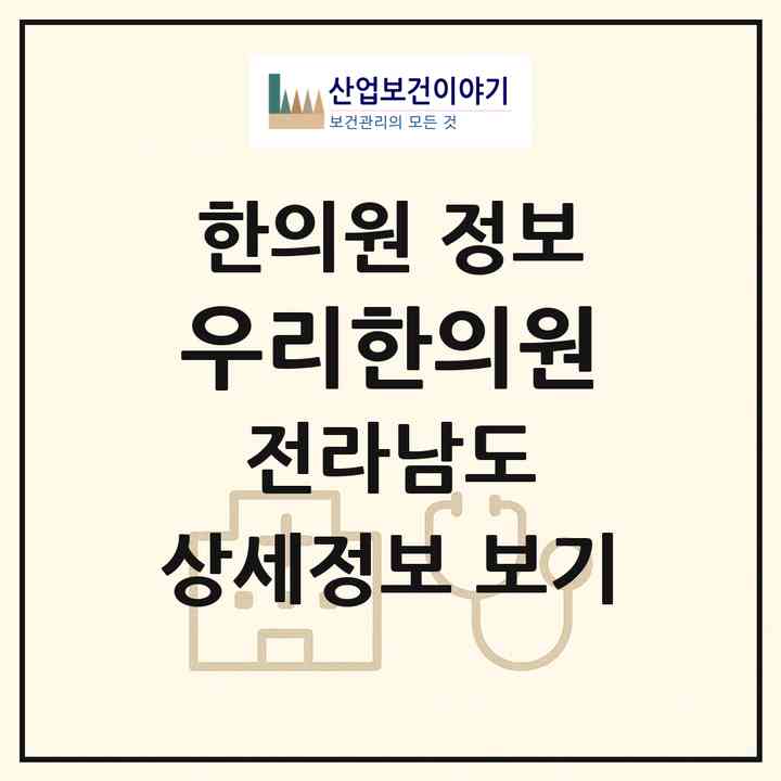 2026 우리한의원 (무안군 망운면)|한의원|요양기관 정보