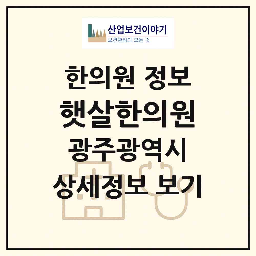 2026 햇살한의원 (광주 광산구 첨단1동)|한의원|요양기관 정보