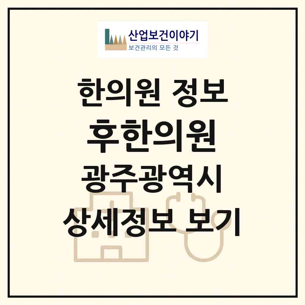2026 후한의원 (광주 서구 농성1동)|한의원|요양기관 정보