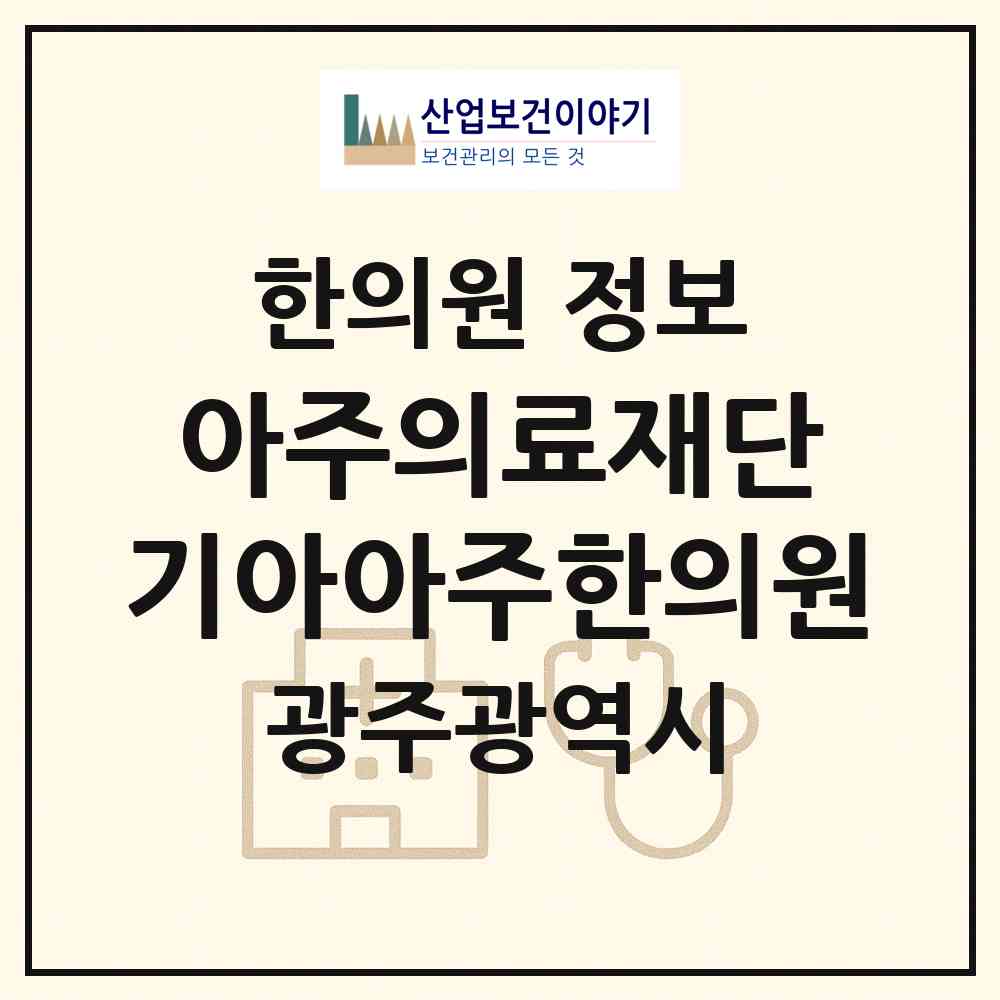 2026 (의료법인)아주의료재단 기아아주한의원 (광주 서구 유덕동)|한의원|요양기관 정보