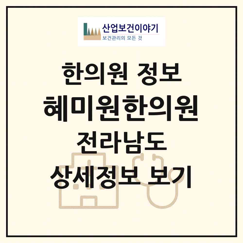 2026 혜미원한의원 (구례군 구례읍)|한의원|요양기관 정보