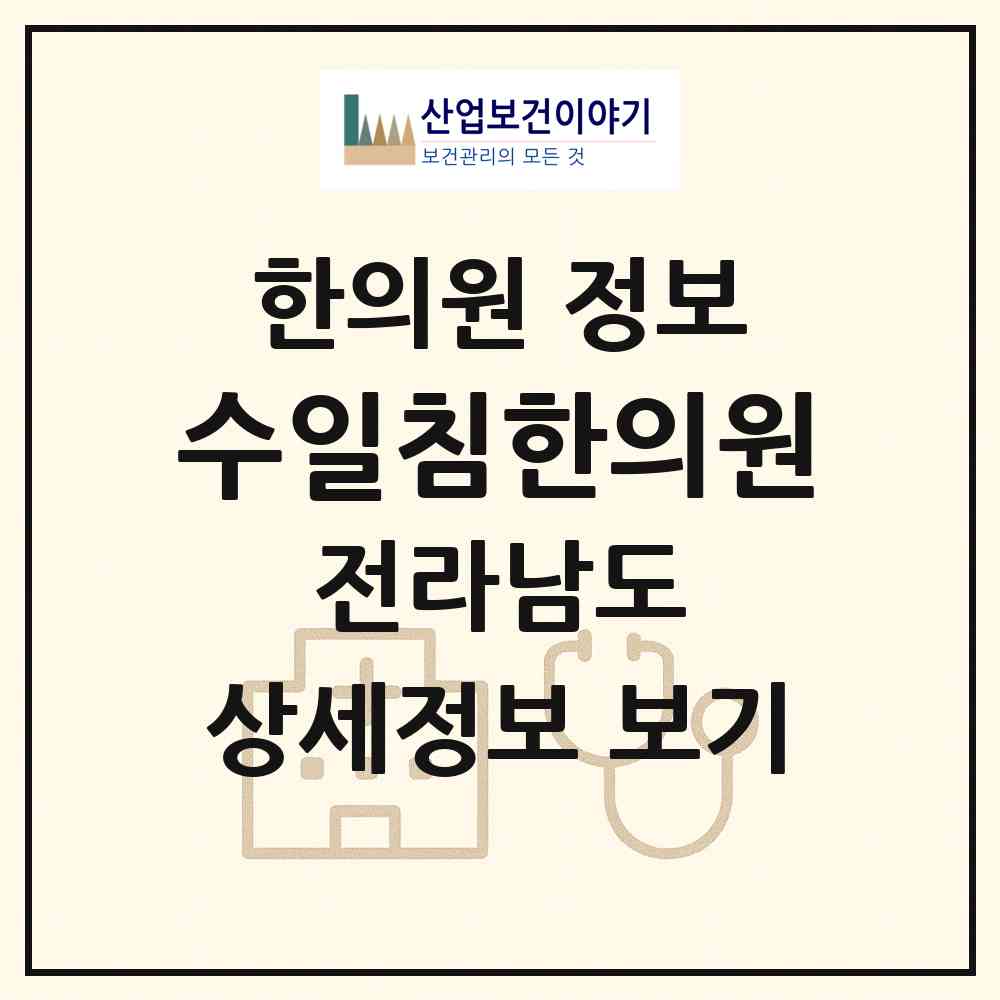 2026 수일침한의원 (여수시 쌍봉동)|한의원|요양기관 정보