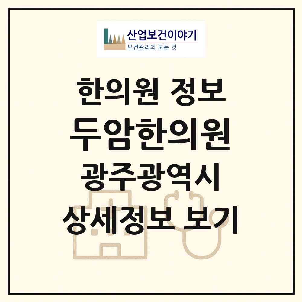 2026 두암한의원 (광주 북구 두암3동)|한의원|요양기관 정보
