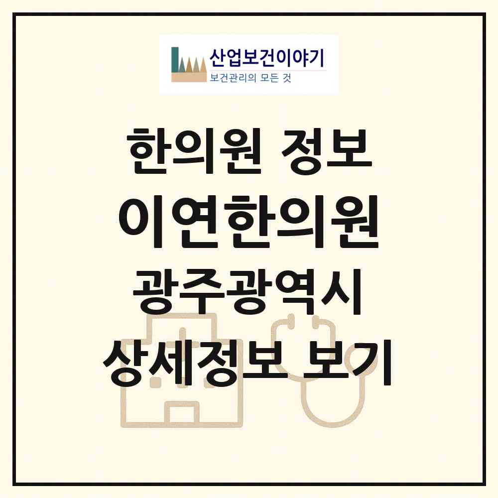 2026 이연한의원 (광주 동구 학동)|한의원|요양기관 정보