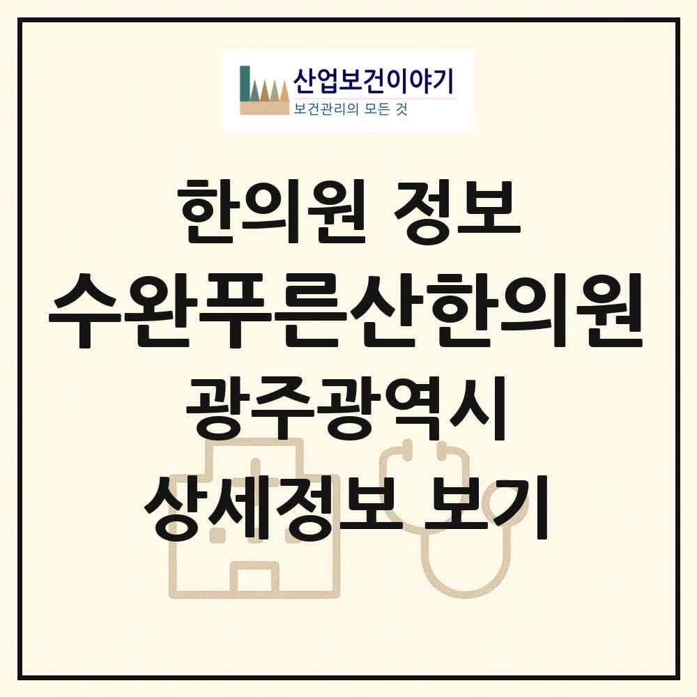2026 수완푸른산한의원 (광주 광산구 수완동)|한의원|요양기관 정보