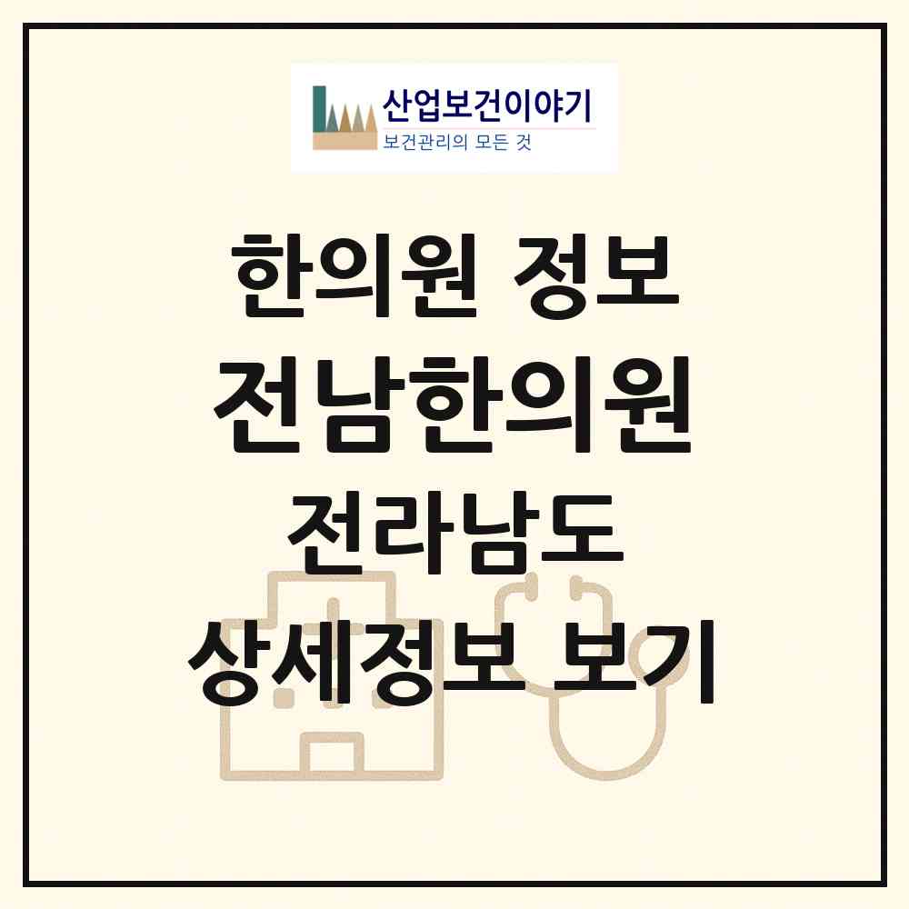 2026 전남한의원 (화순군 화순읍)|한의원|요양기관 정보