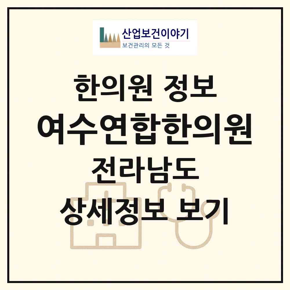 2026 여수연합한의원 (여수시 쌍봉동)|한의원|요양기관 정보